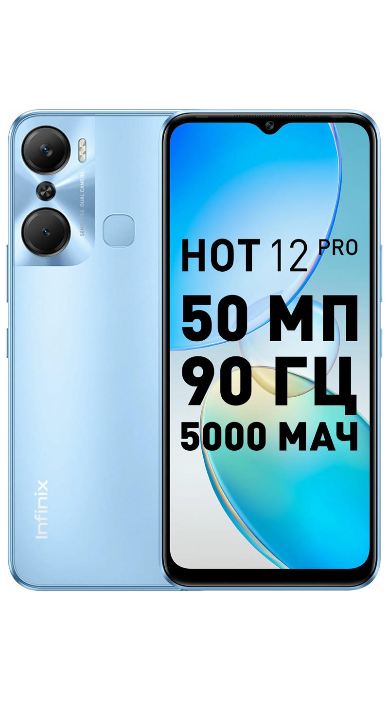 Смартфон Infinix HOT 12 PRO 8/128 ГБ синий | Юми - Магазин умной техники