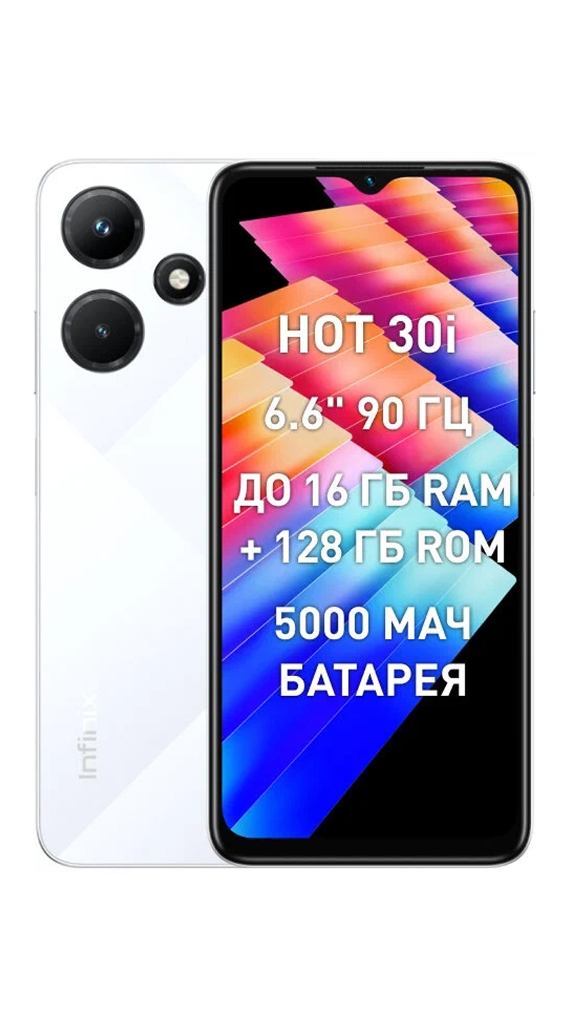 Смартфон Infinix HOT 30i 8/128 ГБ белый | Юми - Магазин умной техники